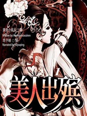 cover image of 美人出殡 1  (The Funeral of the Beauty 1)